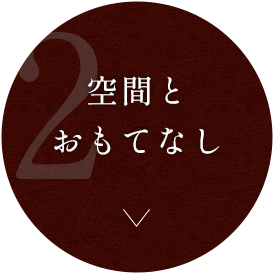 空間とおもてなし