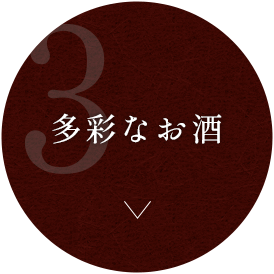 多彩なお酒