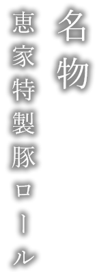 名物恵家特製豚ロール